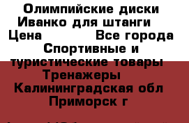 Олимпийские диски Иванко для штанги  › Цена ­ 7 500 - Все города Спортивные и туристические товары » Тренажеры   . Калининградская обл.,Приморск г.
